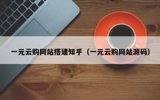 绍兴一元云购网站搭建知乎（一元云购网站源码）