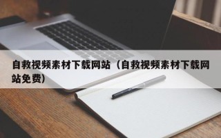 绍兴自救视频素材下载网站（自救视频素材下载网站免费）