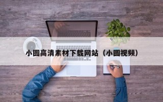 绍兴小圆高清素材下载网站（小圆视频）