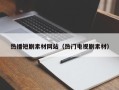 绍兴热播短剧素材网站（热门电视剧素材）