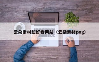 绍兴云朵素材超好看网站（云朵素材png）
