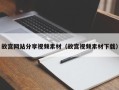 绍兴故宫网站分享视频素材（故宫视频素材下载）