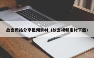 绍兴故宫网站分享视频素材（故宫视频素材下载）