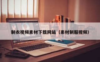 绍兴制衣视频素材下载网站（素材制服视频）