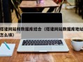 绍兴搭建网站和数据库结合（搭建网站数据库地址怎么填）