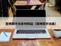 绍兴詹姆斯手绘素材网站（詹姆斯手绘画）