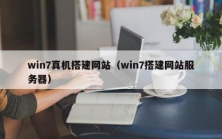绍兴win7真机搭建网站（win7搭建网站服务器）