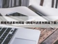 绍兴网络对战素材网站（网络对战素材网站下载）