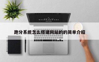 绍兴跑分系统怎么搭建网站的的简单介绍