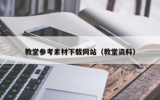 绍兴教堂参考素材下载网站（教堂资料）